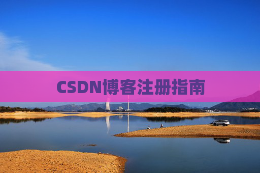CSDN博客注册指南